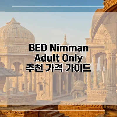 BED Nimman Adult Only 추천 가격 가이드