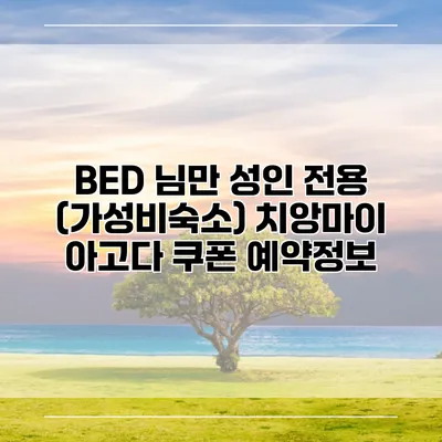 BED 님만 성인 전용 (가성비숙소) 치앙마이 아고다 쿠폰 예약정보