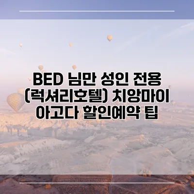 BED 님만 성인 전용 (럭셔리호텔) 치앙마이 아고다 할인예약 팁