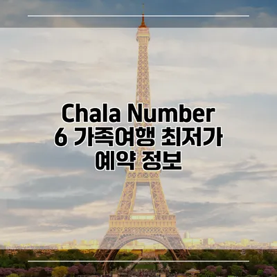 Chala Number 6 가족여행 최저가 예약 정보