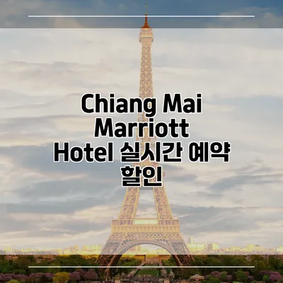 Chiang Mai Marriott Hotel 실시간 예약 할인