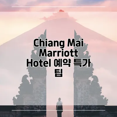 Chiang Mai Marriott Hotel 예약 특가 팁