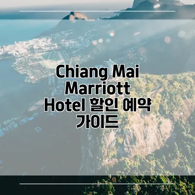 Chiang Mai Marriott Hotel 할인 예약 가이드