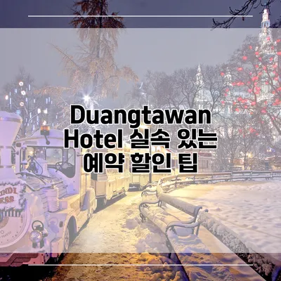 Duangtawan Hotel 실속 있는 예약 할인 팁
