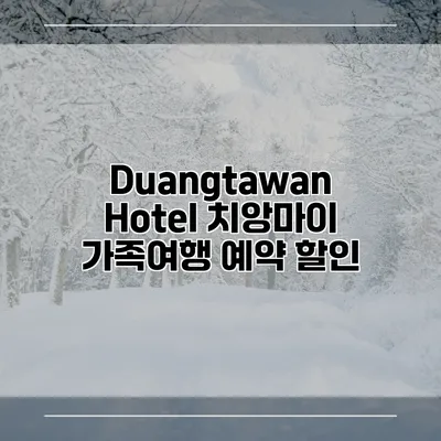 Duangtawan Hotel 치앙마이 가족여행 예약 할인
