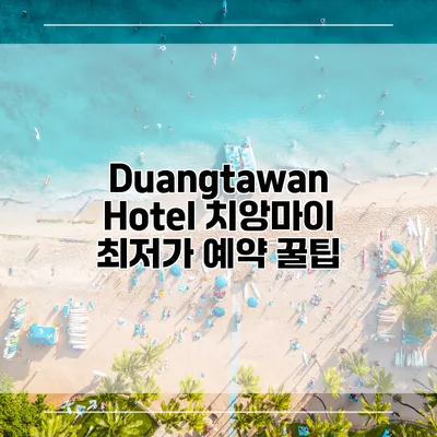 Duangtawan Hotel 치앙마이 최저가 예약 꿀팁