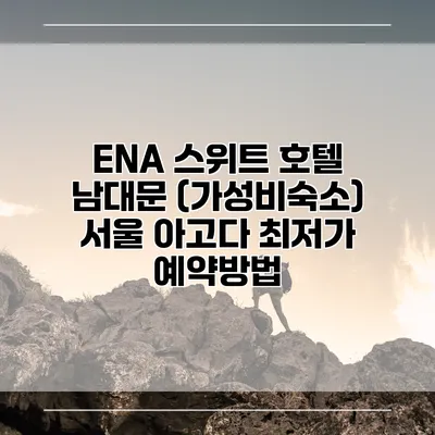 ENA 스위트 호텔 남대문 (가성비숙소) 서울 아고다 최저가 예약방법