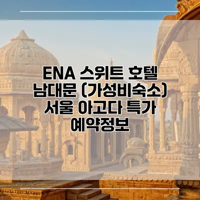 ENA 스위트 호텔 남대문 (가성비숙소) 서울 아고다 특가 예약정보