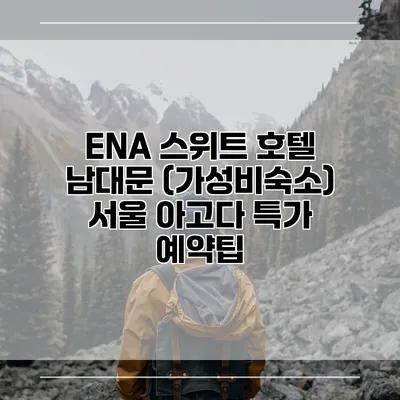 ENA 스위트 호텔 남대문 (가성비숙소) 서울 아고다 특가 예약팁