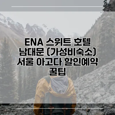 ENA 스위트 호텔 남대문 (가성비숙소) 서울 아고다 할인예약 꿀팁
