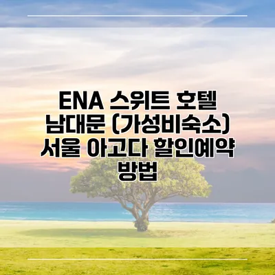 ENA 스위트 호텔 남대문 (가성비숙소) 서울 아고다 할인예약 방법