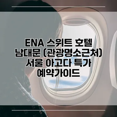 ENA 스위트 호텔 남대문 (관광명소근처) 서울 아고다 특가 예약가이드