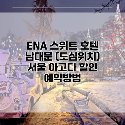 ENA 스위트 호텔 남대문 (도심위치) 서울 아고다 할인 예약방법