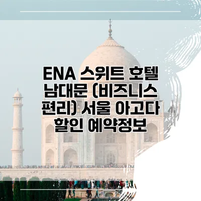 ENA 스위트 호텔 남대문 (비즈니스 편리) 서울 아고다 할인 예약정보