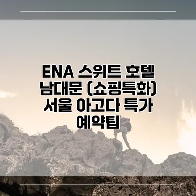 ENA 스위트 호텔 남대문 (쇼핑특화) 서울 아고다 특가 예약팁