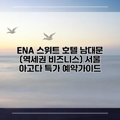 ENA 스위트 호텔 남대문 (역세권 비즈니스) 서울 아고다 특가 예약가이드