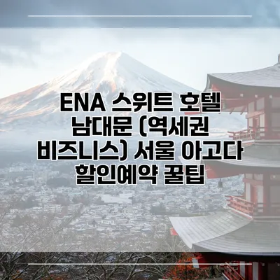 ENA 스위트 호텔 남대문 (역세권 비즈니스) 서울 아고다 할인예약 꿀팁