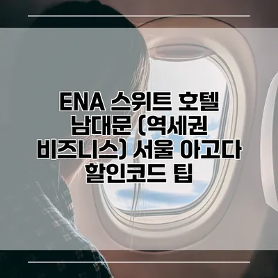 ENA 스위트 호텔 남대문 (역세권 비즈니스) 서울 아고다 할인코드 팁