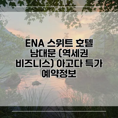 ENA 스위트 호텔 남대문 (역세권 비즈니스) 아고다 특가 예약정보