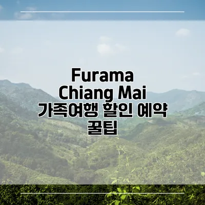 Furama Chiang Mai 가족여행 할인 예약 꿀팁