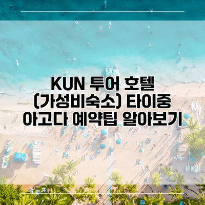 KUN 투어 호텔 (가성비숙소) 타이중 아고다 예약팁 알아보기