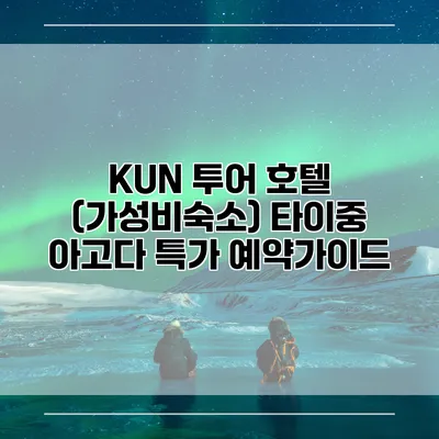 KUN 투어 호텔 (가성비숙소) 타이중 아고다 특가 예약가이드