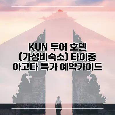 KUN 투어 호텔 (가성비숙소) 타이중 아고다 특가 예약가이드