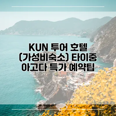 KUN 투어 호텔 (가성비숙소) 타이중 아고다 특가 예약팁