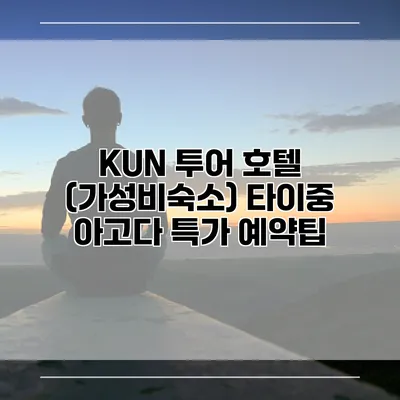 KUN 투어 호텔 (가성비숙소) 타이중 아고다 특가 예약팁