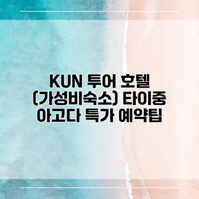 KUN 투어 호텔 (가성비숙소) 타이중 아고다 특가 예약팁