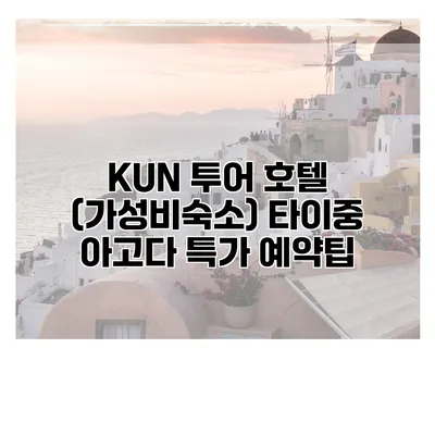 KUN 투어 호텔 (가성비숙소) 타이중 아고다 특가 예약팁