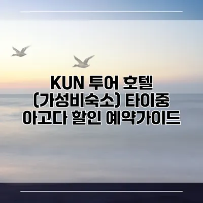 KUN 투어 호텔 (가성비숙소) 타이중 아고다 할인 예약가이드