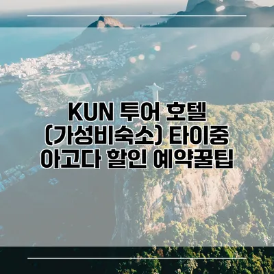 KUN 투어 호텔 (가성비숙소) 타이중 아고다 할인 예약꿀팁