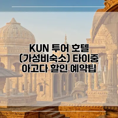 KUN 투어 호텔 (가성비숙소) 타이중 아고다 할인 예약팁