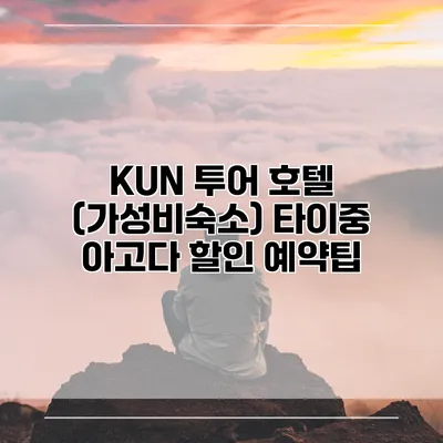 KUN 투어 호텔 (가성비숙소) 타이중 아고다 할인 예약팁