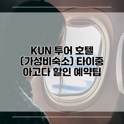 KUN 투어 호텔 (가성비숙소) 타이중 아고다 할인 예약팁