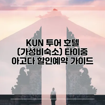 KUN 투어 호텔 (가성비숙소) 타이중 아고다 할인예약 가이드