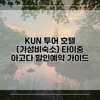KUN 투어 호텔 (가성비숙소) 타이중 아고다 할인예약 가이드