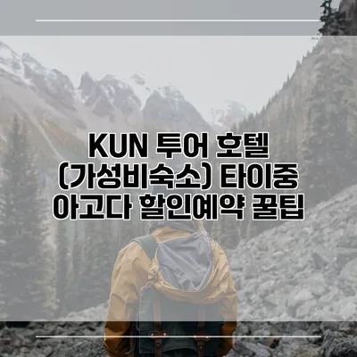 KUN 투어 호텔 (가성비숙소) 타이중 아고다 할인예약 꿀팁