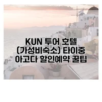 KUN 투어 호텔 (가성비숙소) 타이중 아고다 할인예약 꿀팁