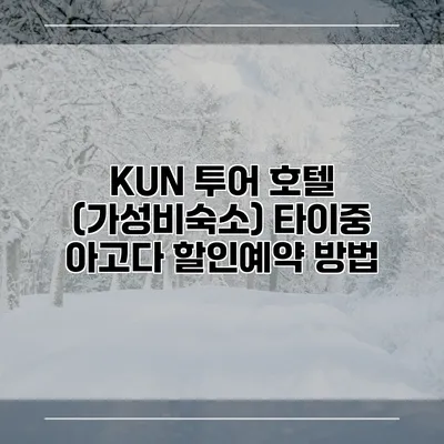 KUN 투어 호텔 (가성비숙소) 타이중 아고다 할인예약 방법