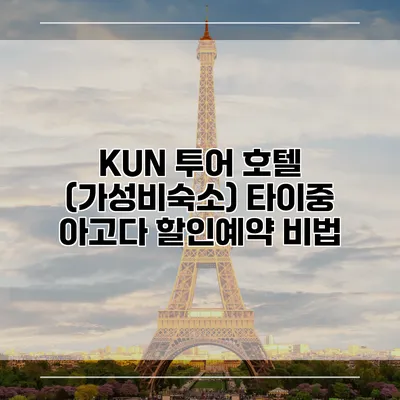 KUN 투어 호텔 (가성비숙소) 타이중 아고다 할인예약 비법