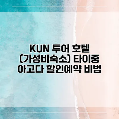 KUN 투어 호텔 (가성비숙소) 타이중 아고다 할인예약 비법