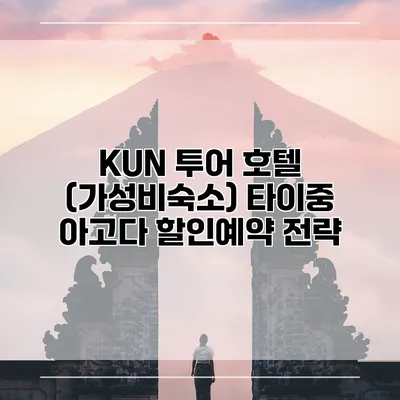 KUN 투어 호텔 (가성비숙소) 타이중 아고다 할인예약 전략