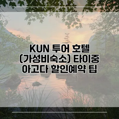 KUN 투어 호텔 (가성비숙소) 타이중 아고다 할인예약 팁
