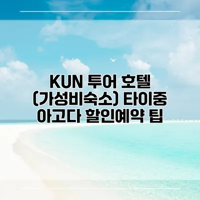 KUN 투어 호텔 (가성비숙소) 타이중 아고다 할인예약 팁