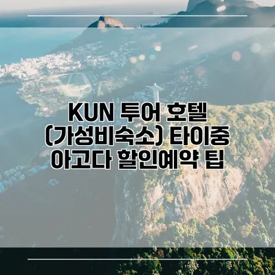 KUN 투어 호텔 (가성비숙소) 타이중 아고다 할인예약 팁