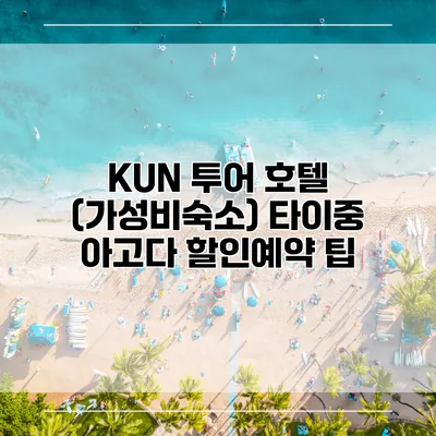 KUN 투어 호텔 (가성비숙소) 타이중 아고다 할인예약 팁