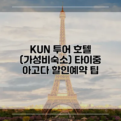 KUN 투어 호텔 (가성비숙소) 타이중 아고다 할인예약 팁