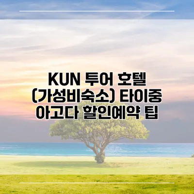 KUN 투어 호텔 (가성비숙소) 타이중 아고다 할인예약 팁